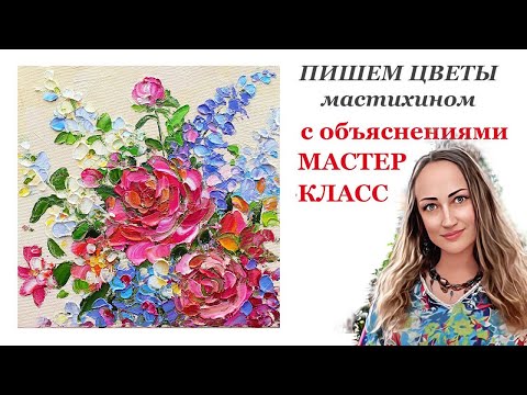 Видео: Мастер Класс с объяснениями Картина Цветы маслом мастихином Наталия Ширяева