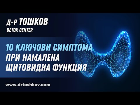 Видео: 10 ключови симптома при намалена щитовидна функция