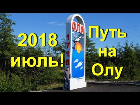 Видео: Магаданская область. Путь на Олу! 5 июля 2018г