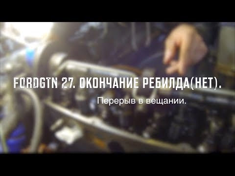 Видео: 26# Ford Sierra. Окончание ребилда(нет). Перерыв в вещании.