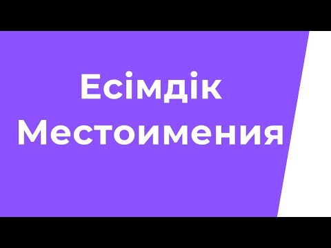 Видео: ҚАЗАҚ ТІЛІ. ЕСІМДІК. МЕСТОИМЕНИЯ.