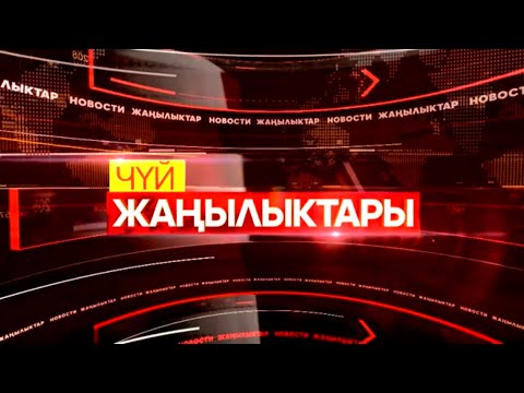 Видео: Кечки жаңылыктар топтому // 09 10 2024