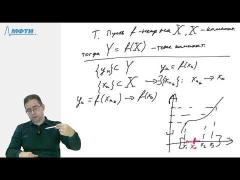 Видео: Непрерывность функции на компакте