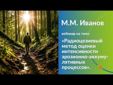 Видео: Радиоцезиевый метод оценки интенсивности эрозионно-аккумулятивных процессов