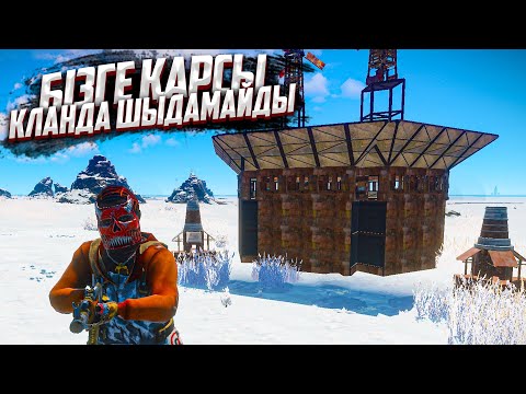 Видео: ✦ Rust ✦ Ең бай кланға рейд жасадық | Warkey |