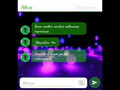 Видео: ПЕРЕПИСКА ЛЕДИ БАГ И СУПЕР КОТ /1 часть "МариКот 18+"/