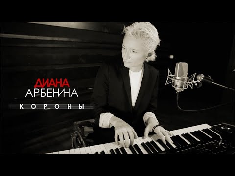 Видео: Диана Арбенина - Короны (2018)