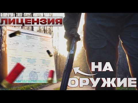 Видео: ЛИЦЕНЗИЯ НА ОРУЖИЕ в 2025 году. Как получить и сделать её максимально быстро. Подробная инструкция