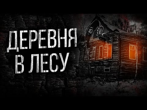 Видео: СТРАШНЫЕ ИСТОРИИ ПРО ДЕРЕВНЮ - ДОМ НА КРАЮ ДЕРЕВНИ. УЖАСЫ. МИСТИКА