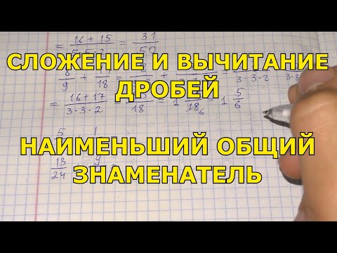 Видео: Сложение и вычитание дробей с разными знаменателями #2 Наименьший общий знаменатель