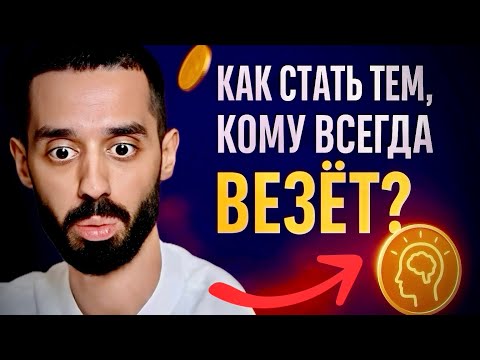 Видео: Как заставить ВЕСЬ МИР работать на ВАС — ГЛАВНЫЙ СЕКРЕТ успеха, о котором МОЛЧАТ | Анар Дримс
