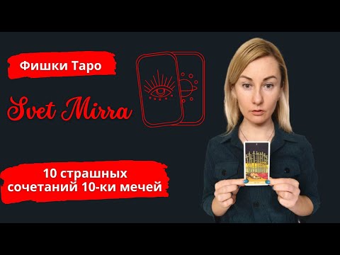 Видео: 10 страшных сочетаний 10 мечей. Фишки Таро от Svet Mirra