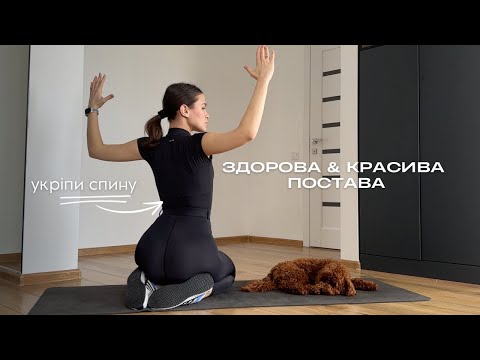 Видео: ЗДОРОВА ТА КРАСИВА ПОСТАВА / тренування на спину / відчуй легкість