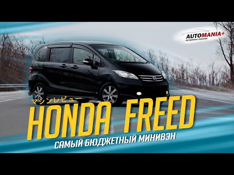 Видео: Обзор HONDA FREED 2011 г., L15A, комплектация G AERO just selection