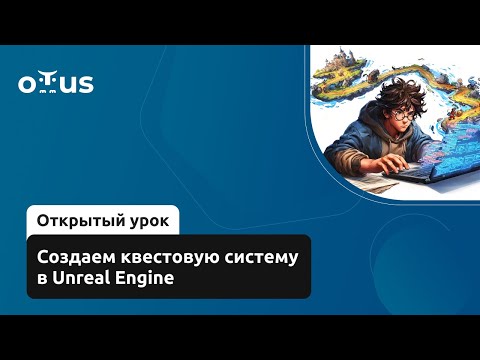 Видео: Создаем квестовую систему в Unreal Engine // Курс «Unreal Engine Game Developer. Professional»