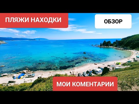 Видео: По пляжам Находки Приморский край, Обзор моими глазами ,Спокойная Окунёвая Триозёрье 