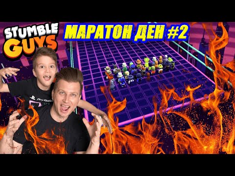 Видео: СТЪМБЪЛ ГАЙС МАРАТОН ДЕН #2 | STUMBLE GUYS ENDLESS BLOCK DASH