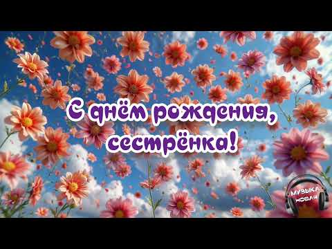 Видео: С днём рождения, сестрёнка 🎵 - (Ai)