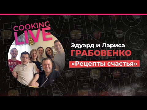 Видео: 01/05/20 COOKINGLIVE с епископом Эдуардом и Ларисой Грабовенко