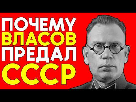 Видео: Почему ВЛАСОВ предал СССР — И что он сказал перед КАЗНЬЮ