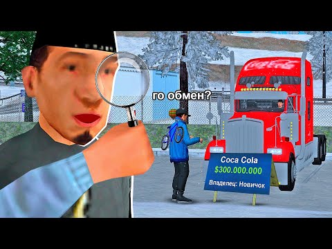Видео: НАГЛЫЙ РАЗВОД НА ФУРУ COCA COLA в GTA CRMP на RODINA RP
