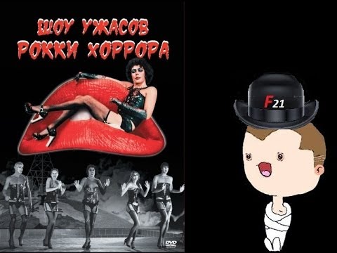 Видео: Шоу ужасов Рокки Хоррора - Милый трансвестит