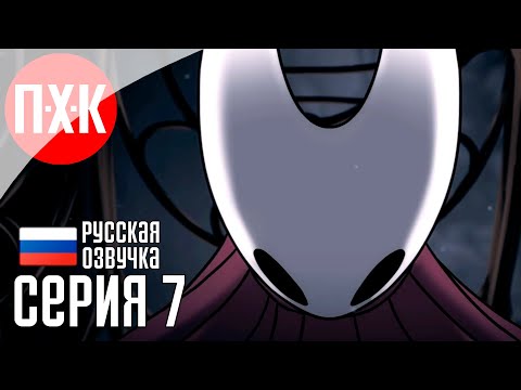 Видео: HOLLOW KNIGHT SILKSONG Прохождение 7 ᐅ Холлоу Найт: Силксонг / Шелковая песнь.