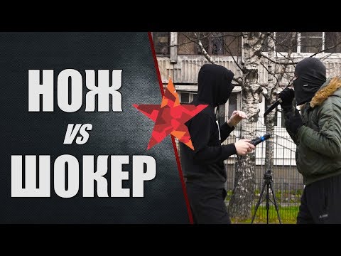 Видео: Нож против электрошокера 90000 Вольт