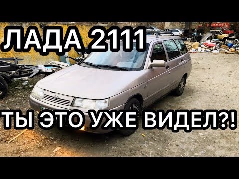 Видео: Горькая правда от владельца Лада 2111 / Учись на чужом опыте