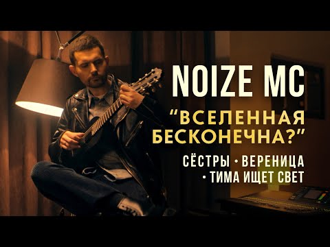 Видео: Noize MC, Сёстры, тима ищет свет, ВЕРЕНИЦА – Вселенная Бесконечна? (Кавер)