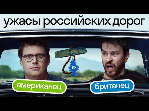 Видео: Русские дороги глазами иностранцев Skyeng | Реакция: видеорегистратор, мемы, правила вождения ПДД!