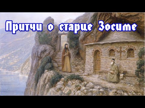 Видео: ПРИТЧИ О СТАРЦЕ ЗОСИМЕ. Анна Зубкова. Божественные притчи. Самоисследование.