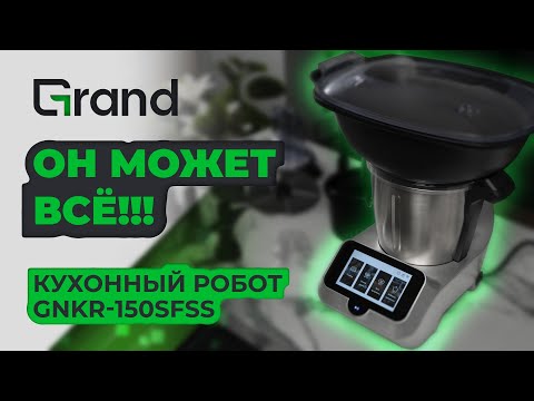 Видео: Обзор НОВИНКИ от Grand!!! Кухонный робот GNKR-150SFSS