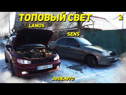 Видео: Биксеноновые линзы в DAEWOO LANOS 🔝 вместо LED оптики 💡 Лед туманки ланос