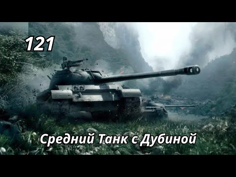 Видео: 121 Средний Танк с Дубиной