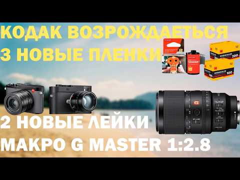 Видео: Две новые Leica Возрождение Kodak, Sony 100mm macro1:2.8  Новая пленка от Lomography ОД34