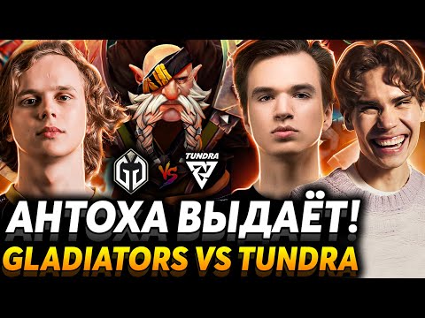 Видео: Это тир ноль Дота! Керри можно фидить? Nix смотрит Gaimin Gladiators vs Tundra Esprots