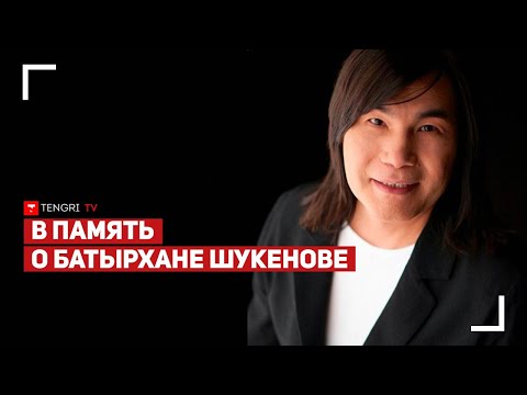 Видео: Ренат Гайсин - "Память" (песня, посвященная Батырхану Шукенову)