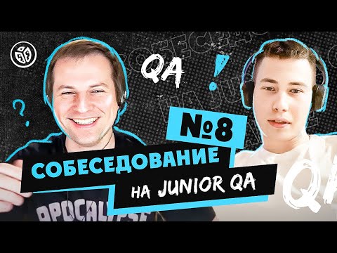 Видео: Собеседование на тестировщика ПО (Junior QA) №8