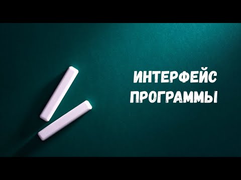Видео: Урок 3. Интерфейс программы CLO 3D