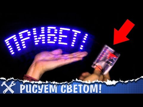 Видео: Рисуем светом с Arduino