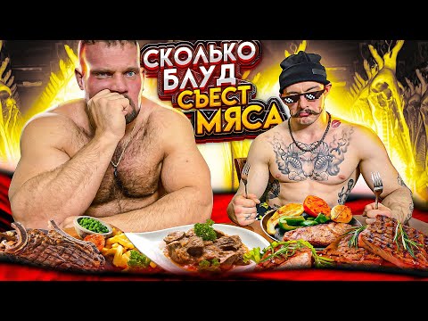 Видео: СКОЛЬКО МЯСА СЪЕСТ ВИКТОР БЛУД? МУЖСКОЙ ЧЕЛЛЕНДЖ