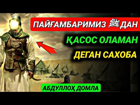 Видео: Adolat va Zulm • Abdulloh Domla Sahobalar Hayoti • ilmnuri || Абдуллох Домла • Сахобалар Хаёти