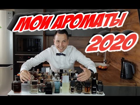 Видео: Моя коллекция ароматов мои ароматы 2020