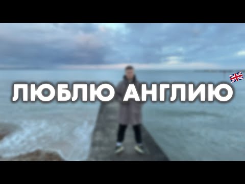 Видео: 5 ГЛАВНЫХ ПЛЮСОВ АНГЛИИ | За что я люблю Великобританию