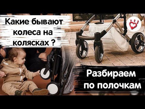 Видео: Какие колеса выбрать для коляски? Как выбрать детскую коляску? - Часть 2