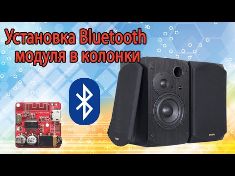 Видео: Установка модуля Bluetooth в колонки.  Устранение наводок.