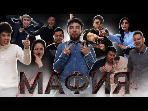 Видео: МАФИЯ | ЕСЕНТАЙ х МЕХОВАЯ 8/1 x Разиюша х Жансайка