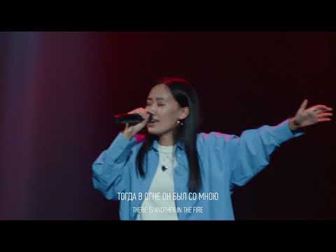 Видео: Посреди огня со мною (Another in the fire) [19.02.2023]
