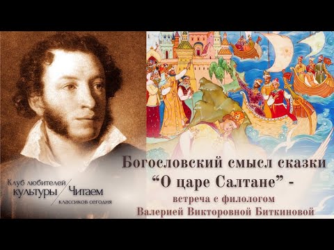 Видео: «Богословский смысл «Сказки о царе Салтане». Клуб любителей культуры